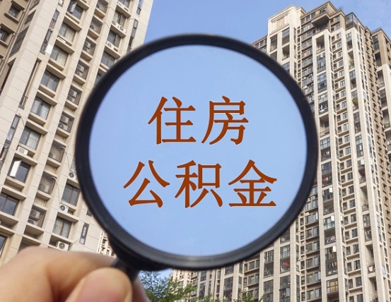 池州怎么把封存的住房公积金取出来（怎样取出封存状态的公积金）