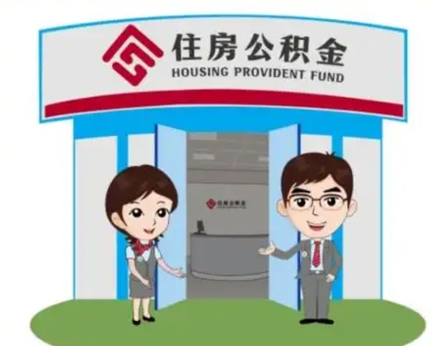 池州离职后可以全额提取住房公积金吗（离职了是不是可以提取公积金）